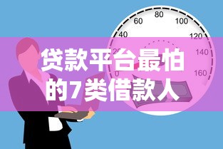 贷款平台最怕的7类借款人，催款难度超乎想象！