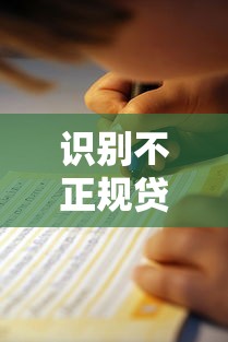 识别不正规贷款平台的10个避坑指南