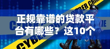 正规靠谱的贷款平台有哪些？这10个平台安全有保障
