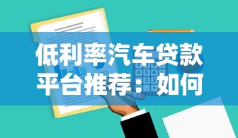 低利率汽车贷款平台推荐：如何申请最划算的贷款方案