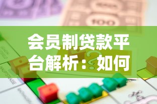 会员制贷款平台解析：如何选择最适合你的借贷服务