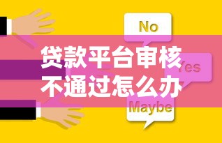 周转金强制下款，归纳5个贷款必过的软件