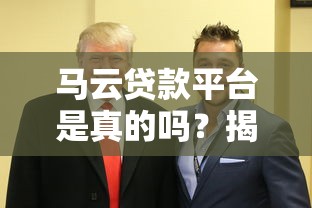 马云贷款平台是真的吗？揭秘背后真相与风险