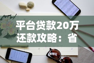 平台贷款20万还款攻略：省钱技巧与避坑指南