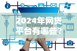 黑花最新借款口子秒批下款快
