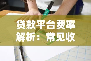 贷款平台费率解析：常见收费项目及省钱技巧