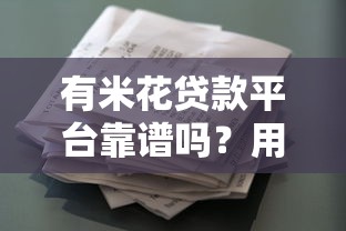 网上贷款平台需要担责吗？用户权益与责任边界深度解析