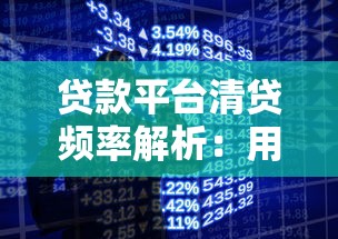 贷款平台清贷频率解析：用户必知的还款与平台清算规则