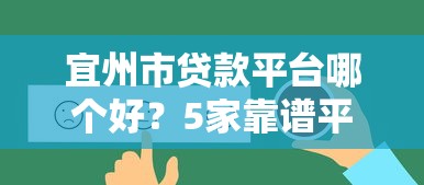 宜州市贷款平台哪个好？5家靠谱平台推荐指南