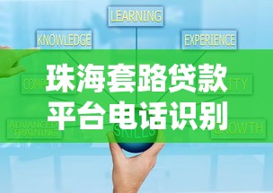 珠海套路贷款平台电话识别技巧 防骗指南与举报方式