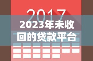 2023年未收回的贷款平台名单及风险提示