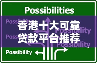 香港十大可靠贷款平台推荐：快速审批+低息方案对比