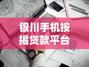 近期哪个口子好下款，梳理5个黑名单可以贷款的平台