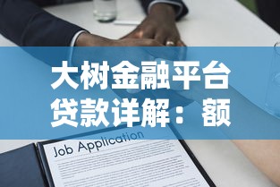 大树金融平台贷款详解：额度、利率、申请流程全解析