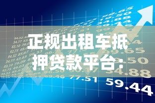 正规出租车抵押贷款平台：申请流程、注意事项及风险提示