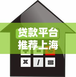 贷款平台推荐上海银行卡：低利率+快速审批的申贷攻略