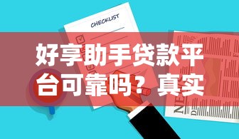 好享助手贷款平台可靠吗？真实测评+用户反馈解析