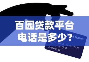 百园贷款平台电话是多少？快速获取官方客服及贷款咨询方式