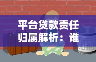 平台贷款责任归属解析：谁借谁还的底层逻辑