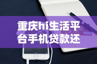 重庆hi生活平台手机贷款还款指南：5种方法详解及注意事项