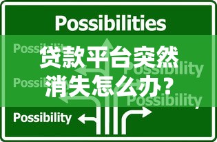贷款平台突然消失怎么办？教你5招快速应对维权