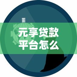 元享贷款平台怎么样？真实体验与避坑指南看这里