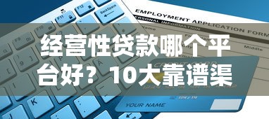 经营性贷款哪个平台好？10大靠谱渠道及申请条件解析