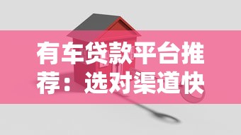 有车贷款平台推荐：选对渠道快速解决资金需求