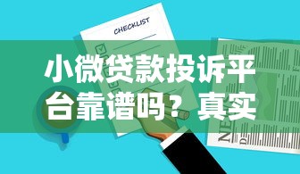小微贷款投诉平台靠谱吗？真实用户经验总结