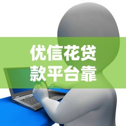 2025大额分期秒下款口子推荐