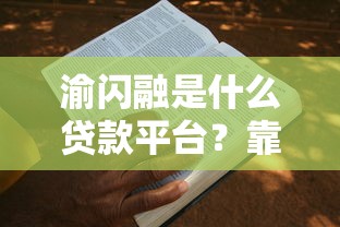 渝闪融是什么贷款平台？靠谱吗？申请条件全解析