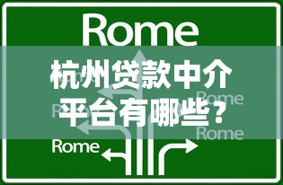 杭州贷款中介平台有哪些？这10家靠谱机构可优先考虑