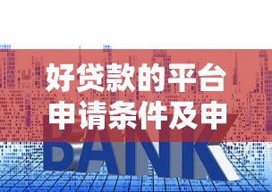 好贷款的平台申请条件及申请技巧解析