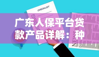 广东人保平台贷款产品详解：种类、申请条件及注意事项