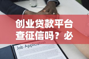 创业贷款平台查征信吗？必看的征信审核全解析