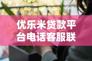 优乐米贷款平台电话客服联系方法及服务解析
