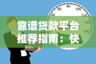 18岁必下款的网贷口子2025年速速试申！本文揭露5个18岁借款平台容易下款软件