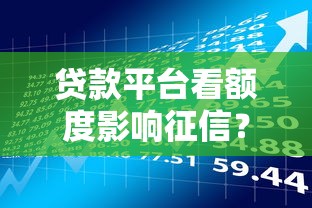 贷款平台看额度影响征信?这几点必须了解 贷款平台看额度影响征信?这几点必须了解