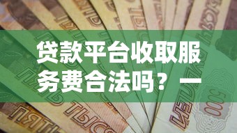 网贷通过率高的有哪些，顺便严选5个借款通过率高的平台