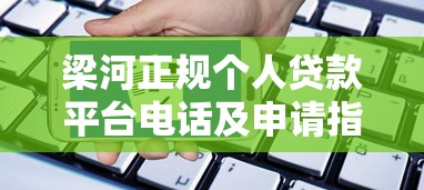 低息贷款app2025年紧急抢名额！顺道筛选5个网贷比较容易申请的平台
