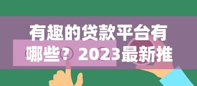 有趣的贷款平台有哪些？2023最新推荐盘点