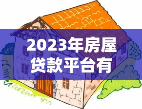2023年房屋贷款平台有哪些？5大靠谱平台推荐及避坑指南