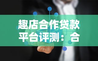 网贷哪个放款容易通过审核必说这5个！本篇为您细致聚焦！
