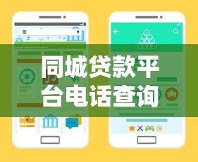 同城贷款平台电话查询攻略：快速找到本地靠谱贷款渠道