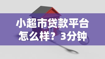 小超市贷款平台怎么样?3分钟搞懂申请攻略 小超市贷款平台怎么样?3分钟搞懂申请攻略