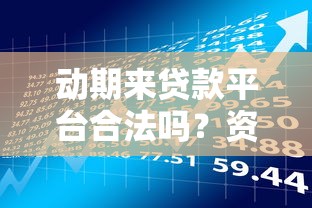 动期来贷款平台合法吗？资质、风险、用户评价全解析