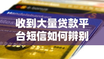 收到大量贷款平台短信如何辨别真假？这份防骗指南必看