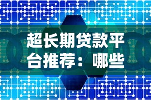 网上高炮有哪些口子，整合5个综合评分不足网贷平台可以借款