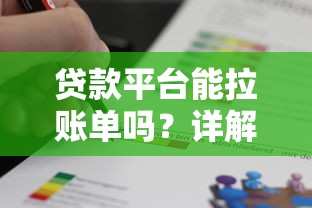 贷款平台能拉账单吗?详解账单查询与注意事项 贷款平台能拉账单吗?详解账单查询与注意事项