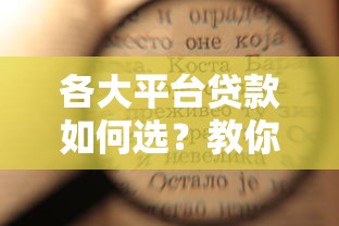 各大平台贷款如何选?教你避开陷阱找到靠谱方案 各大平台贷款如何选?教你避开陷阱找到靠谱方案